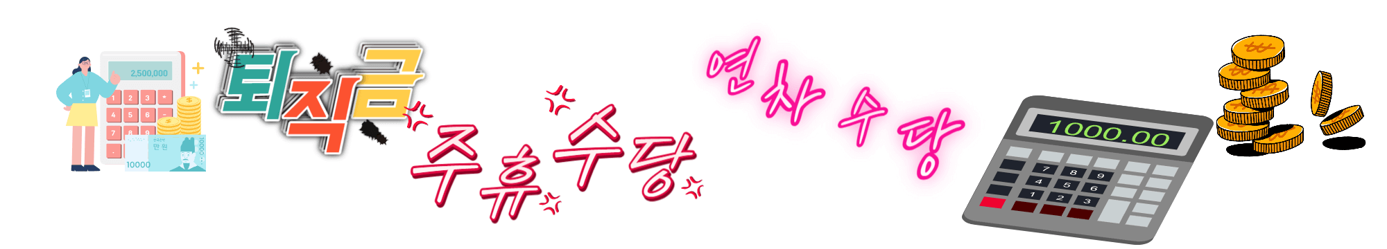 퇴직금 및 주휴수당, 연차수당 계산기