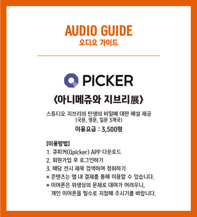 아니메쥬와 지브리전 오디오가이드 이용방법
