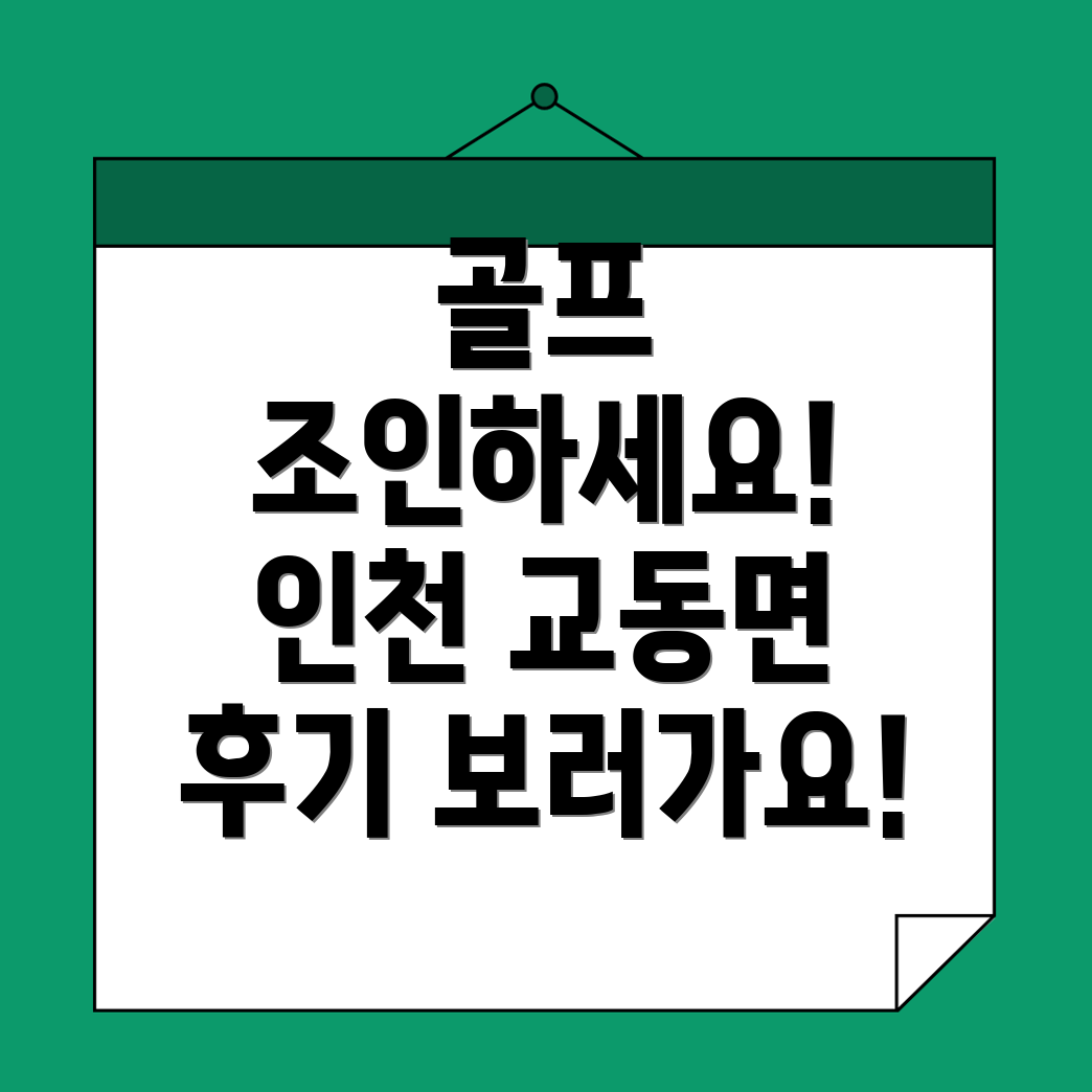 교동면 골프조인동호회