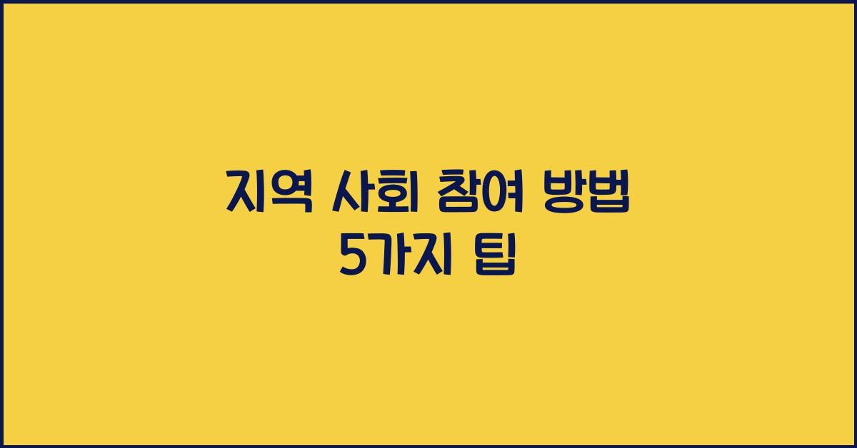 지역 사회 참여 방법