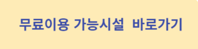 무료이용-가능시설-바로가기