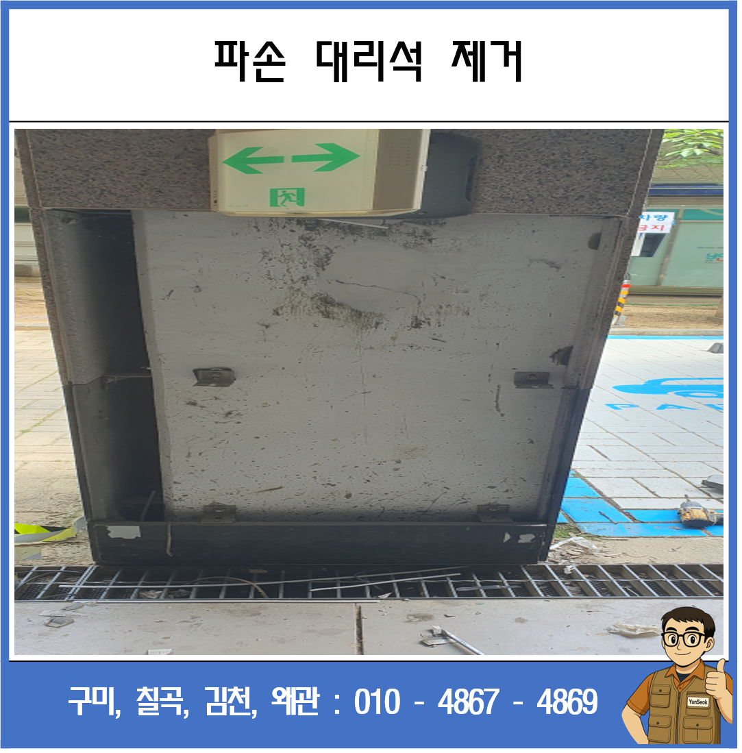 구미 김천 왜관 칠곡 아파트 대리석 수리 시공