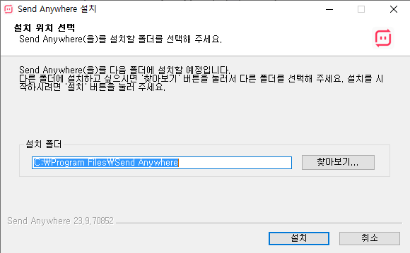 센드애니웨어-설치-1