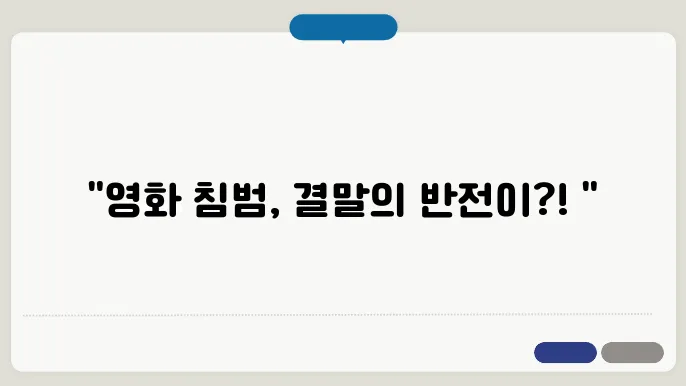 영화 침범 결말 줄거리 쿠키영상 무대인사 출연진 웹툰