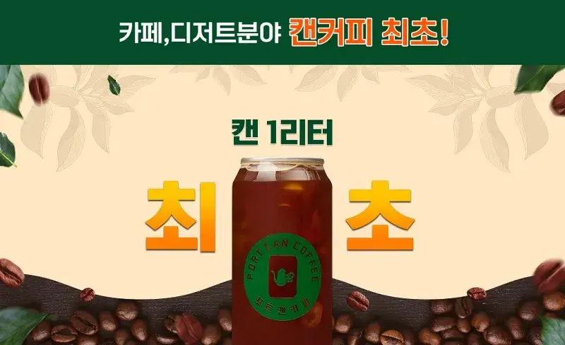 포트캔커피-창업-장점-3가지