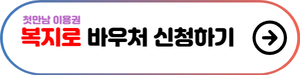 복지로-바우처-신청-버튼