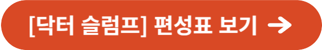 [닥터 슬럼프] 편성표
