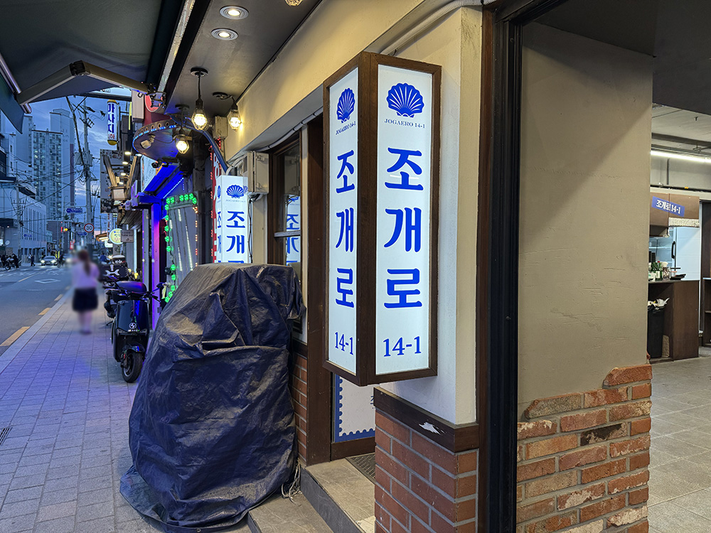 해산물 덕후는 무조건 가야 할 곳! 석계 월계동 조개로14-1 방문 후기