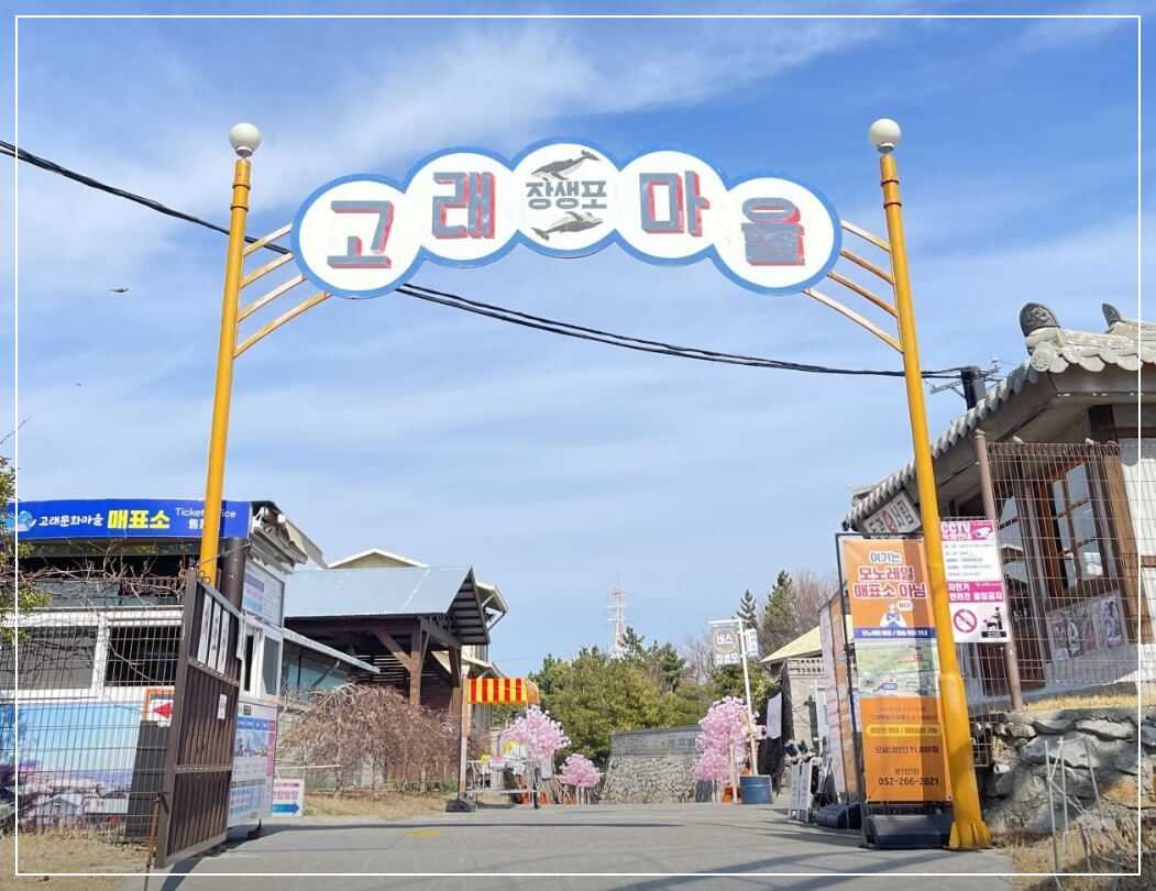 울산 가볼만한곳 베스트10 장생포 고래문화마을