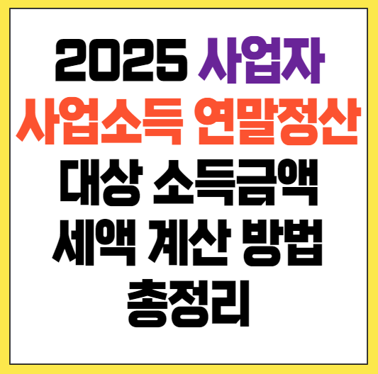 사업자 사업소득 연말정산