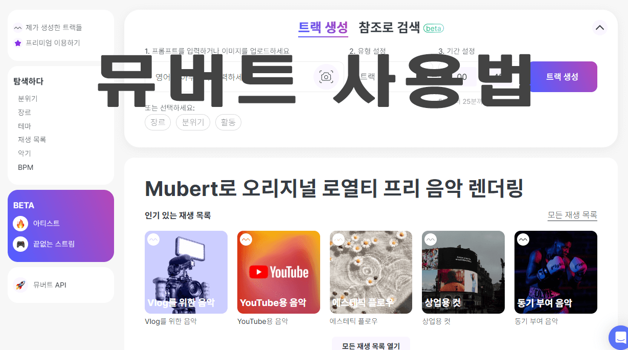 뮤버트(Mubert) AI 사용법, 저작권 걱정 없이 원하는 분위기의 AI 음악 만들기