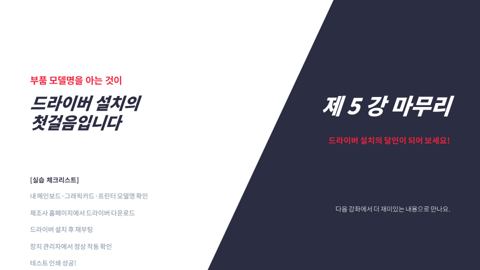 PC 왕초보 탈출방 제 5강 마무리 화면. 부품 모델명을 아는 것이 드라이버 설치의 첫걸음이라는 강조 문구와 실습 체크리스트