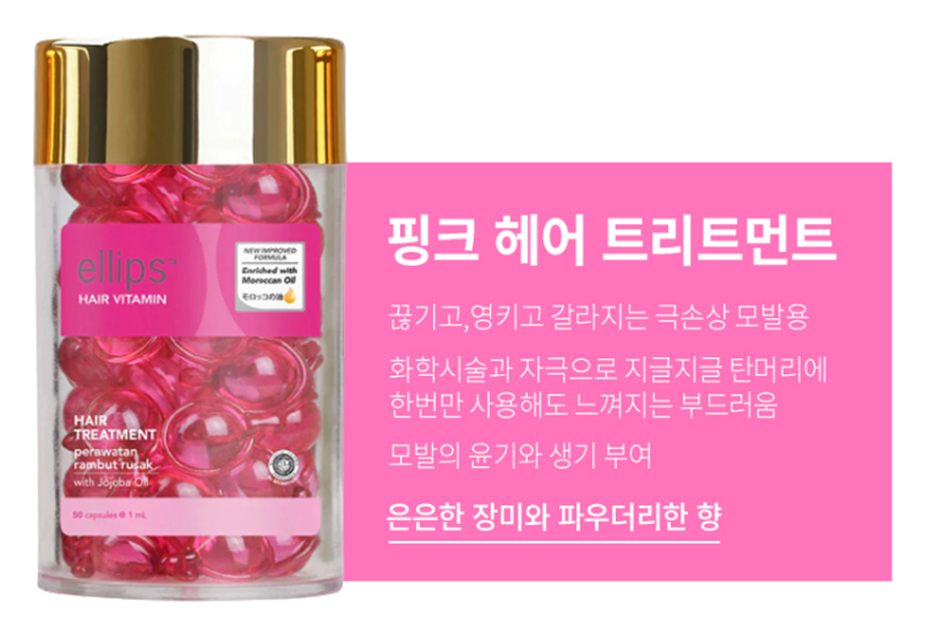 핑크(분홍색) 엘립스 헤어비타민: