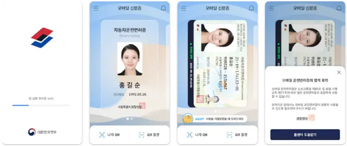 대한민국 모바일 신분증