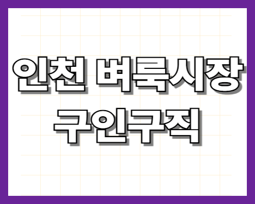 인천 벼룩시장 구인구직