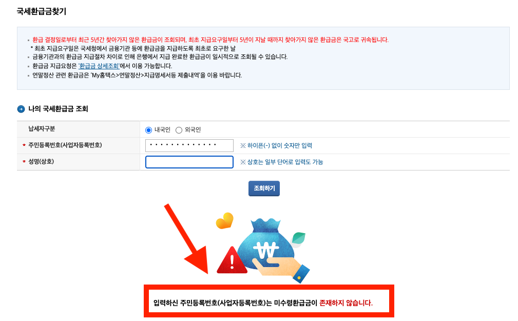 자영업자 숨은돈찾기 국세환급금 5년치 찾기