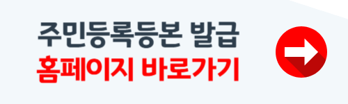 민원24시 주민등록등본 무료발급 방법