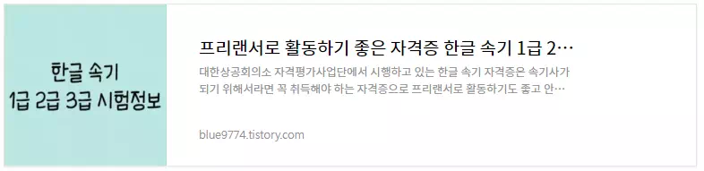한글속기 1급 2급 3급 시험정보