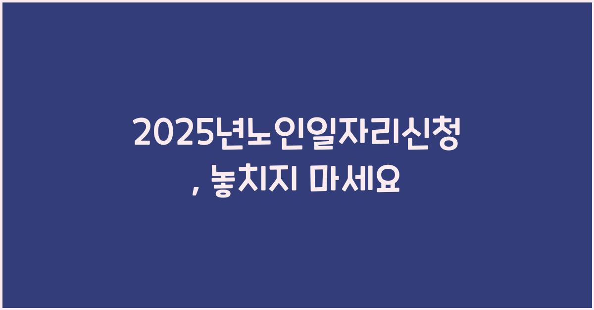 2025년노인일자리신청