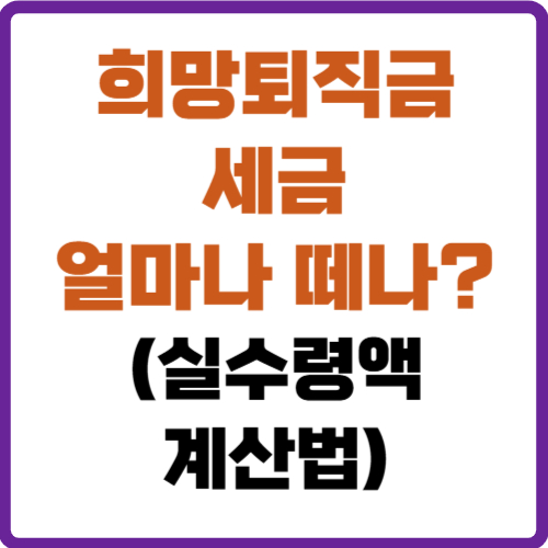 희망퇴직금 세금