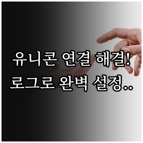 유니콘 HTTPS 연결 문제 해결 로..