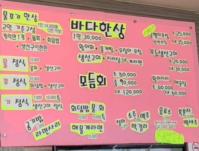 백반기행-삼척-물회-김미려-게라면-생선구이-메뉴판