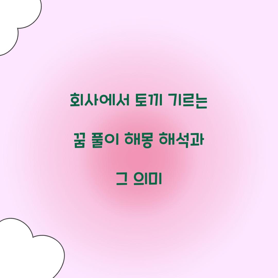 회사에서 토끼를 기르는 꿈 풀이 해몽 해석