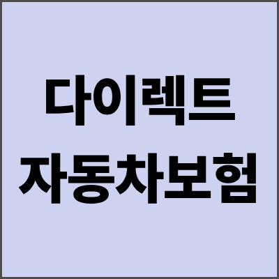 다이렉트자동차보험 가입 완벽 가이드 - 2025년 최신 정보