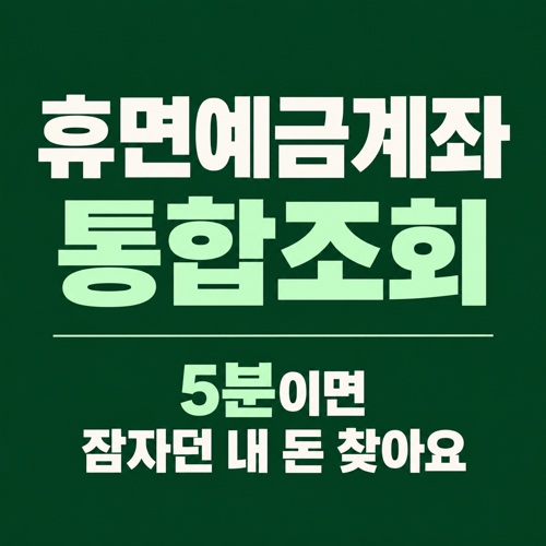 휴면예금계좌 통합조회 방법과 휴면예금 찾아줌, 어카운트인포 이용 안내