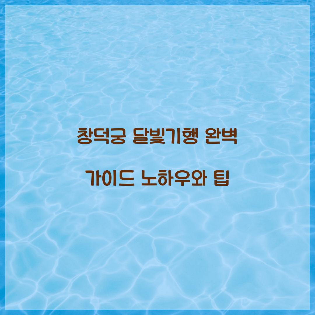 창덕궁 달빛기행