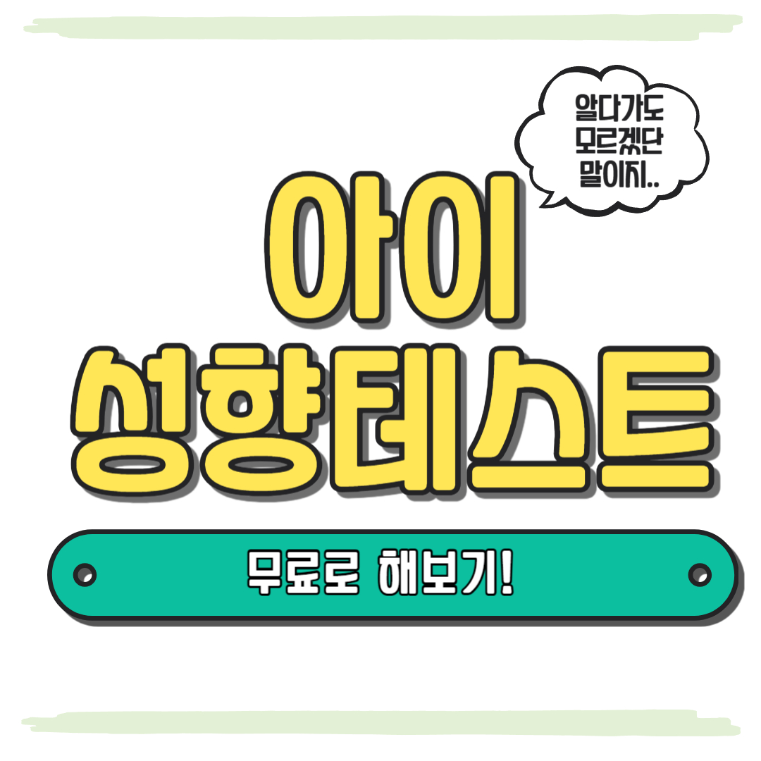 아이성향테스트 무료