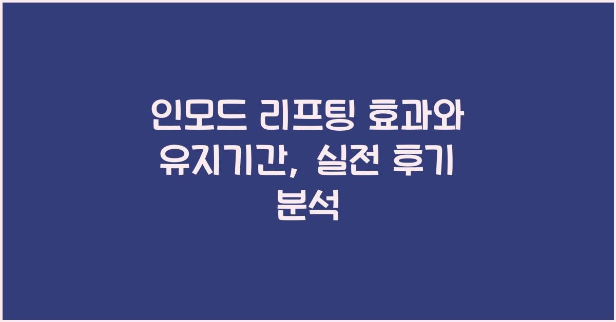 인모드 리프팅