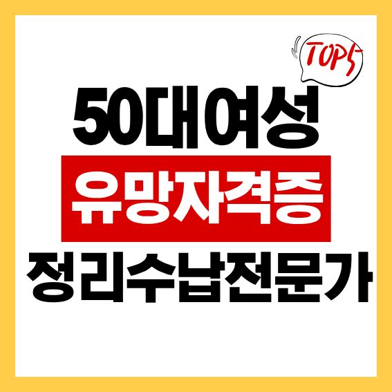 50대 여성 유망 자격증 TOP5 '정리수납전문가' 자격증