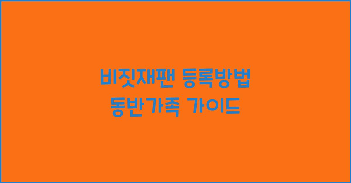 비짓재팬 등록방법 동반가족