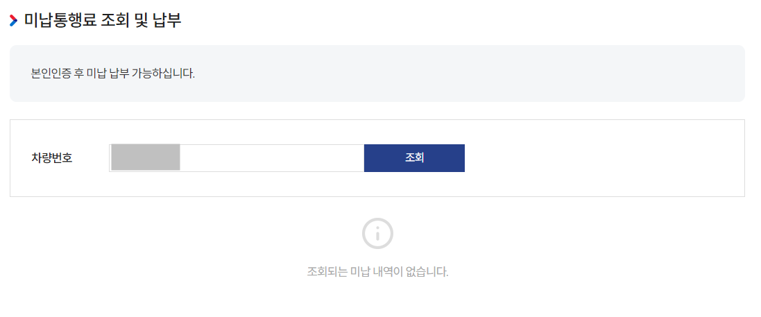 하이패스 미납요금 조회
