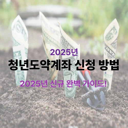 청년도약계좌 신청 방법