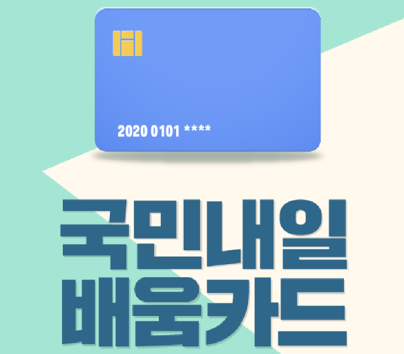 내일배움카드