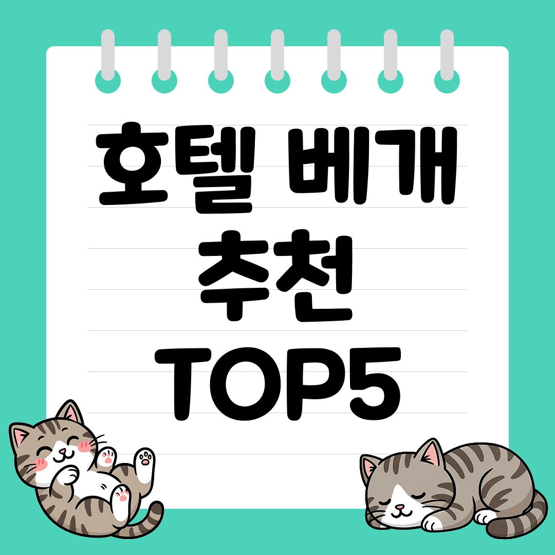 집에서도 호텔 숙면 감성! 프리미엄 호텔 베개 추천 순위 TOP5