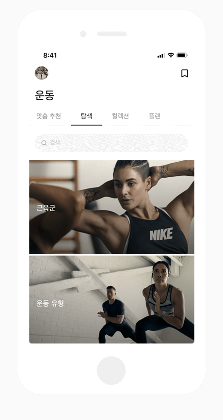 “나이키-홈트레이닝-운동-탐색”