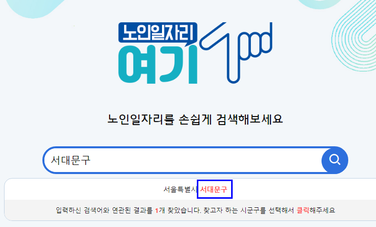 서대문구 어르신 일자리 정보