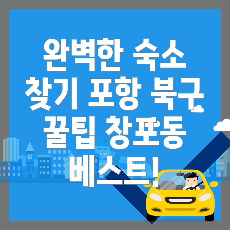포항 북구 숙소 예약