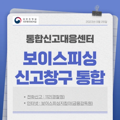 보이스피싱 신고 전화 번호 및 사이트 등 신고방법 및 절차 등 알아보기