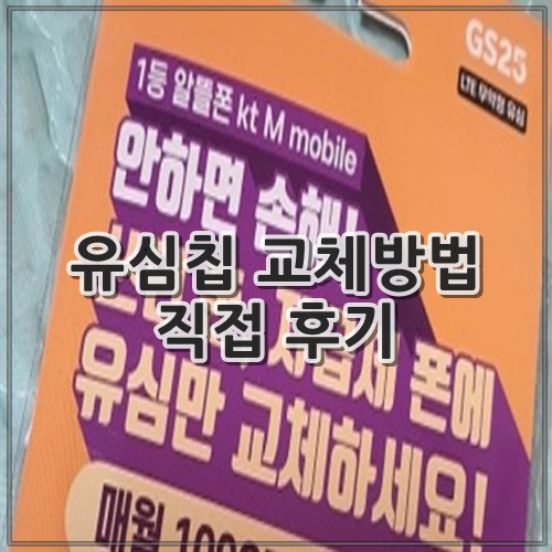 유심칩 교체방법 직접 후기