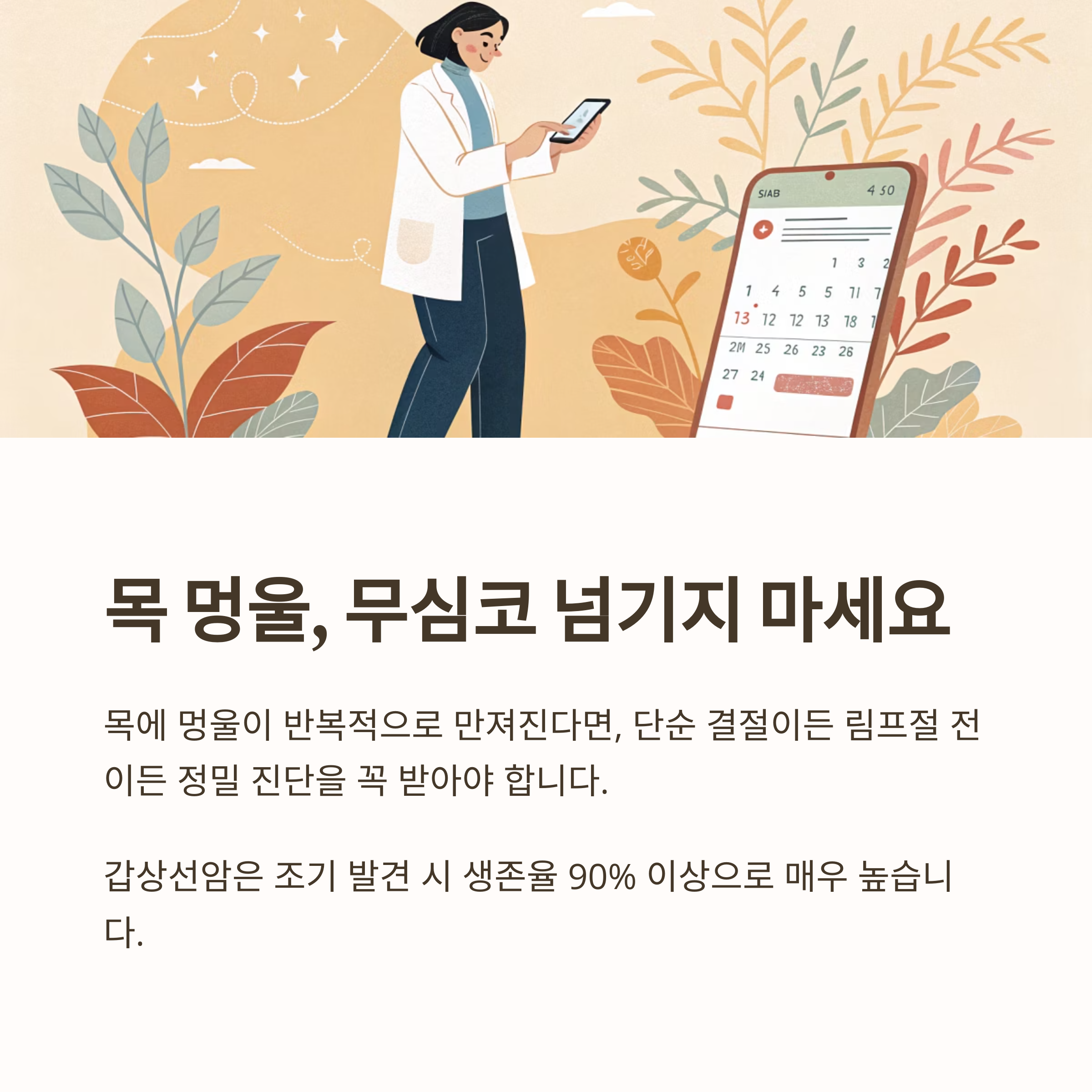 목 멍울, 무심코 넘기지 마세요