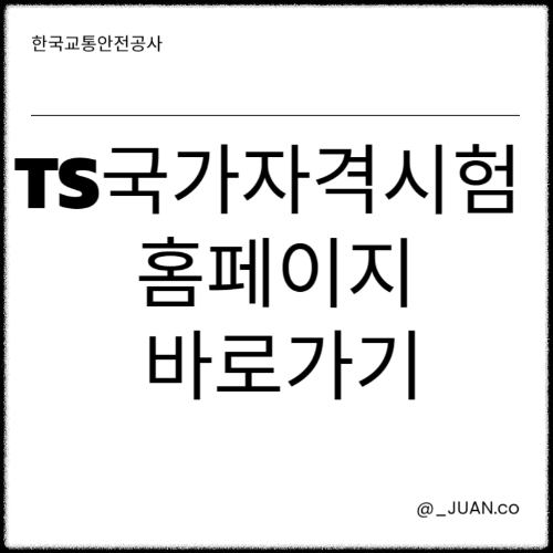 TS국가자격시험 홈페이지