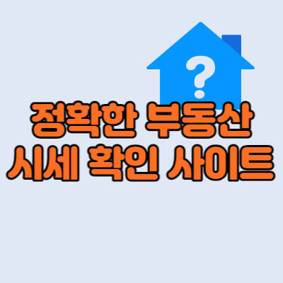 정확한-부동산-시세-실거래가-확인사이트-대표섬네일