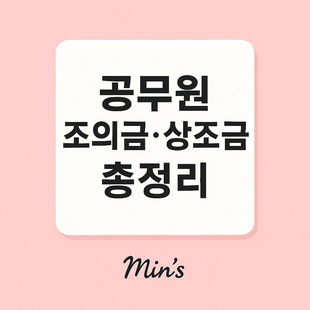 2025년 공무원 상조금 조의금 - 지급 대상, 지급 금액, 신청 방법 안내