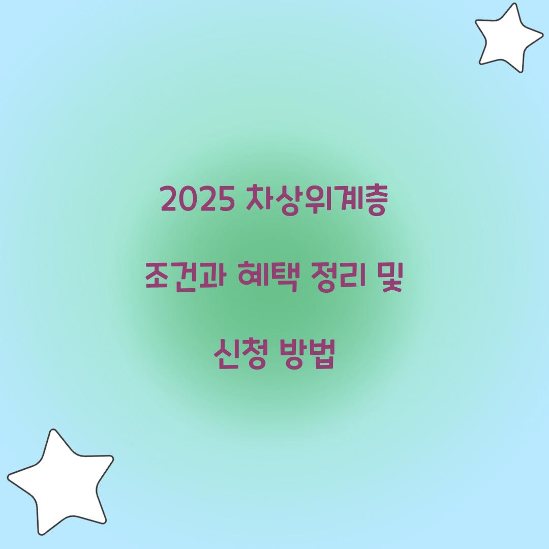 2025 차상위계층 조건