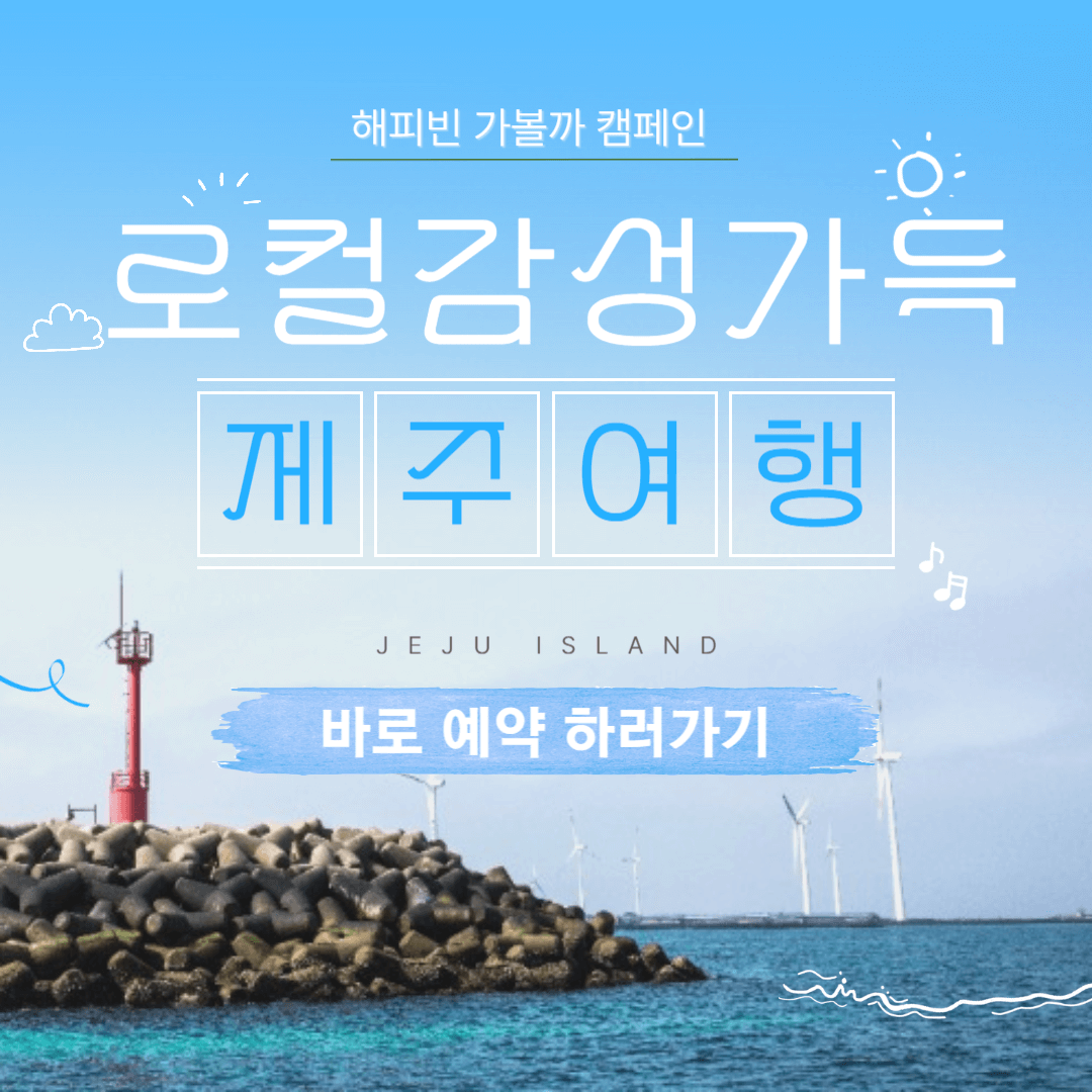 해피빈 가볼까 5월 제주 마을여행