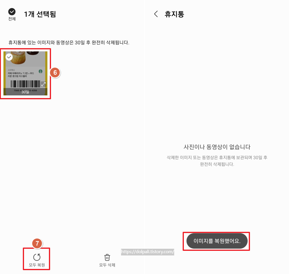 갤러리에서 복구하기-복원